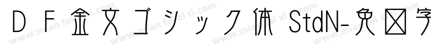 ＤＦ金文ゴシック体 StdN字体转换